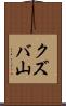 クズバ山 Scroll