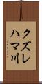 クズレハマ川 Scroll