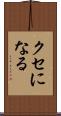 クセになる Scroll