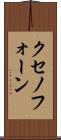 クセノフォーン Scroll