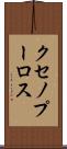クセノプーロス Scroll