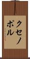 クセノポル Scroll