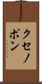 クセノポン Scroll