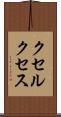 クセルクセス Scroll