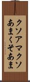 クソアマ Scroll