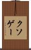 クソゲー Scroll