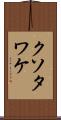 クソタワケ Scroll