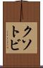 クソトビ Scroll
