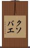 クソバエ Scroll