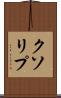 クソリプ Scroll