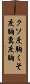 クソ度胸;くそ度胸;糞度胸 Scroll