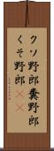 クソ野郎 Scroll