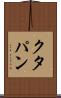 クタパン Scroll
