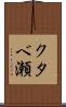 クタベ瀬 Scroll