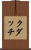 クダッチ Scroll