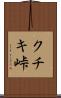 クチキ峠 Scroll