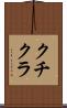 クチクラ Scroll