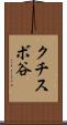 クチスボ谷 Scroll