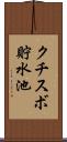 クチスボ貯水池 Scroll