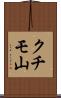 クチモ山 Scroll