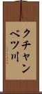 クチャンベツ川 Scroll
