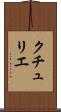 クチュリエ Scroll