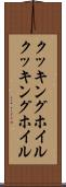 クッキングホイル Scroll