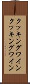 クッキングワイン Scroll