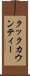 クックカウンティー Scroll