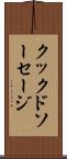 クックドソーセージ Scroll