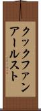 クックファンアールスト Scroll