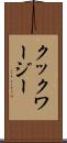 クックワージー Scroll
