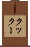 クックー Scroll
