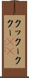 クックー Scroll
