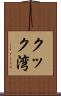 クック湾 Scroll