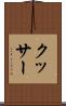 クッサー Scroll
