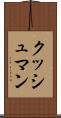 クッシュマン Scroll