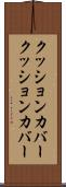クッションカバー Scroll
