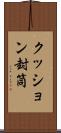 クッション封筒 Scroll
