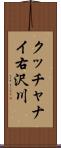 クッチャナイ右沢川 Scroll