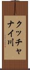 クッチャナイ川 Scroll