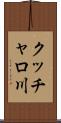 クッチャロ川 Scroll