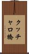 クッチャロ橋 Scroll