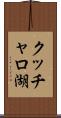 クッチャロ湖 Scroll