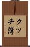 クッチ湾 Scroll