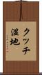 クッチ湿地 Scroll