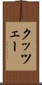 クッツェー Scroll