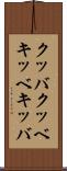 クッバ Scroll