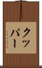 クッパー Scroll