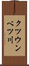 クツウンベツ川 Scroll